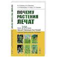 russische bücher: Рабинович А.М., Ловкова М.Я., Пономарева С.М. - Почему растения лечат: Около 200 видов лекарственных растений с кратким биохимическим описанием