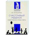 russische bücher: Гиппенрейтер Юлия Борисовна - Счастливый ребенок. Новые вопросы и новые ответы