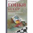 russische bücher: Горбачев М.Г. - Гонки в СССР. Второй круг: Гонки на грузовиках глазами участников: сборник статей