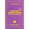 russische bücher: Высоцкий В.,Кацтов С.,Савин А. - Дебютная энциклопедия по русским шашкам. Том 9