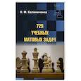 725 учебных матовых задач
