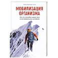 russische bücher: Гунга Х.-К. - Мобилизация организма. На что способно наше тело в экстремальных условиях