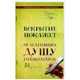 Вскрытие покажет. 68 леденящих душу головоломок