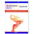 russische bücher: Кале-Жермен Бландин - Анатомия йоги. Колени
