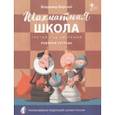 russische bücher: Барский Владимир Леонидович - Шахматная школа. Третий год обучения. Рабочая тетрадь. ФГОС