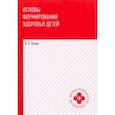 russische bücher: Кучма Владислав Ремирович - Основы формирования здоровья детей. Учебник