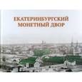 russische bücher: Просникова Ольга Николаевна - Екатеринбургский монетный двор