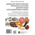 russische bücher: Вишневский М. - Домашние лекарственные препараты на основе дикоростущих и культивируемых грибов
