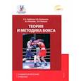 russische bücher: Горбачев Станислав Сергеевич - Теория и методика бокса. Учебник