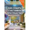 russische bücher: Арапова Мануэла - Как создать счастливое пространство? Книга 1. Цвет и свет