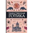russische bücher: Мэйси М. - Таинственная готика