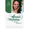 russische bücher: Шульга Наталья - Ароматерапия по Шульге. Каталог эфирных масел для жизни и здоровья