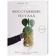 russische bücher: Хо С. - Восставшие из сада. Книга для тех, у кого не выжил даже кактус