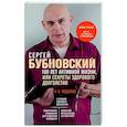 russische bücher: Сергей Бубновский - 100 лет активной жизни, или Секреты здорового долголетия
