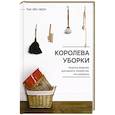 russische bücher: Пак Х. - Королева уборки. Рецепты ведения домашнего хозяйства по-корейски