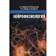 russische bücher: Лебедев Андрей Андреевич - Нейрофизиология. Основной курс