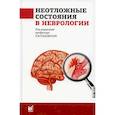 russische bücher: Стаховская Л.В., Шамалов Н.А., Кольцова Е.А. - Неотложные состояния в неврологии. Учебное пособие