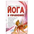 russische bücher: Айенгар Г.С. - Йога в упражнениях