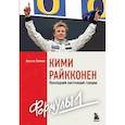russische bücher: Культа Хейкки - Кими Райкконен. Последний настоящий гонщик Формулы-1