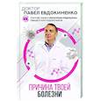 russische bücher: Евдокименко П.В. - Причина твоей болезни