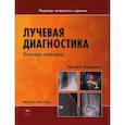 russische bücher: Херринг У. - Лучевая диагностика. Основные принципы