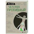 russische bücher: Адлер Й. - Человек Противный. Зачем нашему безупречному телу столько несовершенств