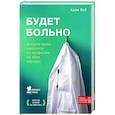 russische bücher: Кей А. - Будет больно: история врача, ушедшего из профессии на пике карьеры