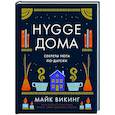 russische bücher: Викинг М. - Hygge дома. Секреты уюта по-датски