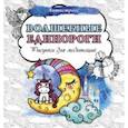 russische bücher:  - Волшебные единороги. Рисунки для медитаций