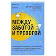 russische bücher: Хаух М., Хаух Р. - Между заботой и тревогой: как повышенное беспокойство, ложные диагнозы и стремление соответствовать нормам развития превращают наших детей в пациентов