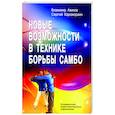 russische bücher: Авилов В.И., Харахордин С.Е. - Новые возможности в технике борьбы самбо. Специальные подготовительные упражнения