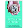 russische bücher: Массимо Ваккетта, Антонелла Томазелли - 25 граммов счастья. История маленького ежика, который изменил жизнь человека