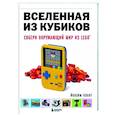 russische bücher: Йоахим Кланг - Вселенная из кубиков. Собери окружающий мир из LEGO