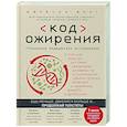 russische bücher: Фанг Дж. - Код ожирения. Глобальное медицинское исследование о том, как подсчет калорий, увеличение активности и сокращение объема порций приводят к ожирению, диабету и депрессии