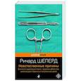 russische bücher: Ричард Шеперд - Неестественные причины. Записки судмедэксперта