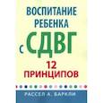 Воспитание ребенка с СДВГ. 12 принципов