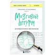 russische bücher: Сюзанна О'Салливан - Мозговой штурм. Детективные истории из мира неврологии