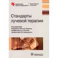 russische bücher: Каприн Андрей Дмитриевич - Стандарты лучевой терапии