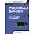 russische bücher:  - Функциональная диагностика. Национальное руководство. Краткое издание