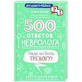 russische bücher: Кельн О.Л. - 500 ответов невролога