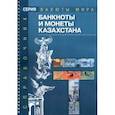 russische bücher:  - Банкноты и монеты Казахстана