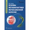 russische bücher: Саенко В.С. - Основы метафилактики мочекаменной болезни: руководство для врачей