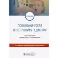 russische bücher: Под ред. Калмыкова А.С. - Поликлиническая и неотложная педиатрия. Учебник