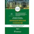 russische bücher: Краснюк И.И., Демина Н.Б., Анурова М.Н. - Фармацевтическая технология. Промышленное производство лекарственных средств. Учебник в 2-х т. Том 2