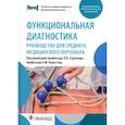 russische bücher: Под ред. Стручкова П.В., Берестень Н.Ф. - Функциональная диагностика: руководство для среднего медицинского персонала