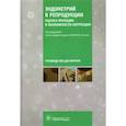 russische bücher: Коган И., Агнаева А., Баженов Д. - Эндометрий в репродукции. Оценка функции и возможности коррекции. Руководство для врачей
