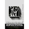 russische bücher: Митрофанов Л.А., Федоров В.И - Обманчивая простота