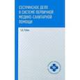russische bücher: Рубан Элеонора Дмитриевна - Сестринское дело в системе первичной медико-санитарной помощи