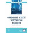 russische bücher: Евстафьева Елена Владимировна - Современные аспекты экологической медицины. Теория и практика на Крымском полуострове. Монография
