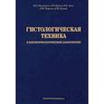 russische bücher: Мавликеев М.О., Киясов А.П., Деев Р.В. - Гистологическая техника в патоморфологической лаборатории. Учебно-методическое пособие